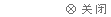 關(guān)閉